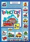 Транспорт. Познание. Интеграция Транспорт. Познание. Интеграция