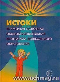 Истоки. Примерная основная общеобразовательная программа дошкольного образования