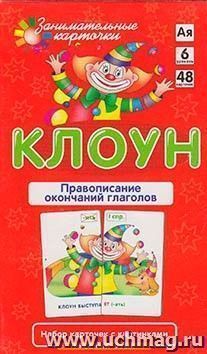 Занимательные карточки. Клоун. Правописание окончаний глаголов — интернет-магазин УчМаг