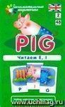 Занимательные карточки. Pig. Читаем E, I Занимательные карточки. Pig. Читаем E, I