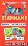 Занимательные карточки. Elephant. Читаем C, G, SH, СH, PH Занимательные карточки. Elephant. Читаем C, G, SH, СH, PH