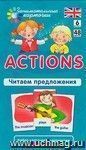 Занимательные карточки. Actions. Читаем предложения Занимательные карточки. Actions. Читаем предложения