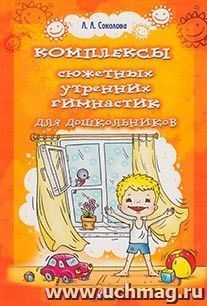 Комплексы сюжетных утренних гимнастик для дошкольников