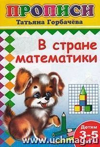 Прописи. В стране математики — интернет-магазин УчМаг