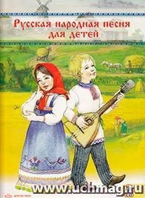 Русская народная песня для детей. Сборник + СD
