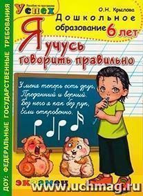 Я учусь говорить правильно. 6 лет