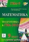 Математика. 9 класс. Подготовка к ГИА-2013 Математика. 9 класс. Подготовка к ГИА-2013