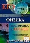 Физика. Подготовка к ЕГЭ-2013 Физика. Подготовка к ЕГЭ-2013