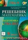 Математика. Решебник. 9 класс. Подготовка к ГИА-2013 Математика. Решебник. 9 класс. Подготовка к ГИА-2013