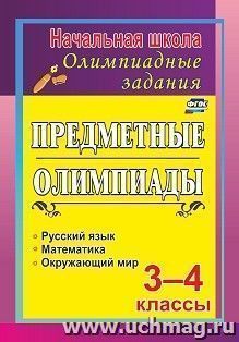 Задания для подготовки к олимпиадам. Предметные олимпиады. 3-4 классы