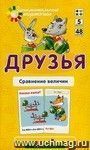 Занимательные карточки. Сравнение величин. Друзья Занимательные карточки. Сравнение величин. Друзья