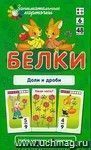 Занимательные карточки. Доли и дроби. Белки Занимательные карточки. Доли и дроби. Белки