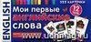 Мои первые английские слова. 333 карточки для запоминания Мои первые английские слова. 333 карточки для запоминания