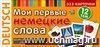 Мои первые немецкие слова. 333 карточки для запоминания Мои первые немецкие слова. 333 карточки для запоминания