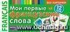 Мои первые французские слова. 333 карточки для запоминания Мои первые французские слова. 333 карточки для запоминания