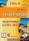 География. 9 класс. Подготовка к ГИА-2013 География. 9 класс. Подготовка к ГИА-2013