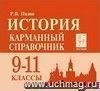 История. 9-11 классы. Карманный справочник История. 9-11 классы. Карманный справочник
