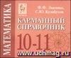 Математика. 10-11 классы. Карманный справочник Математика. 10-11 классы. Карманный справочник