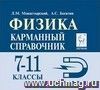 Физика. 7-11 классы. Карманный справочник Физика. 7-11 классы. Карманный справочник