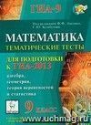 Математика. 9 класс. Тематические тесты для подготовки к ГИА-2013 Математика. 9 класс. Тематические тесты для подготовки к ГИА-2013