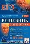 Математика. Решебник. Подготовка к ЕГЭ-2013 Математика. Решебник. Подготовка к ЕГЭ-2013