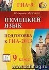 Немецкий язык. 9 класс. Подготовка к ГИА-2013 Немецкий язык. 9 класс. Подготовка к ГИА-2013