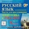 Русский язык. 9 класс. Подготовка к ГИА-2013. Аудиоприложение Русский язык. 9 класс. Подготовка к ГИА-2013. Аудиоприложение