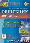 Физика. Решебник. 9 класс. Подготовка к ГИА-2013 Физика. Решебник. 9 класс. Подготовка к ГИА-2013