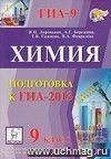 Химия. 9 класс. Подготовка к ГИА-2013 Химия. 9 класс. Подготовка к ГИА-2013