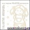 Мои первые золотые раскраски. Золотые девочки Мои первые золотые раскраски. Золотые девочки