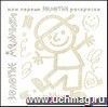 Мои первые золотые раскраски. Золотые мальчики Мои первые золотые раскраски. Золотые мальчики