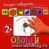 Загадки-невидимки. Овощи (с наклейками) Загадки-невидимки. Овощи (с наклейками)