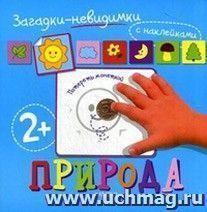 Загадки-невидимки. Природа (с наклейками)