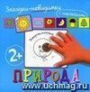 Загадки-невидимки. Природа (с наклейками) Загадки-невидимки. Природа (с наклейками)