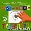 Загадки-невидимки. Транспорт (с наклейками) Загадки-невидимки. Транспорт (с наклейками)