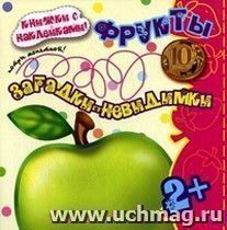 Загадки-невидимки. Фрукты (с наклейками)