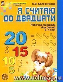 Я считаю до 20\6-7лет\раб.тет. 210*165*3