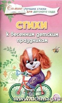 Стихи к весенним детским праздникам