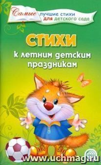 Стихи к летним детским праздникам