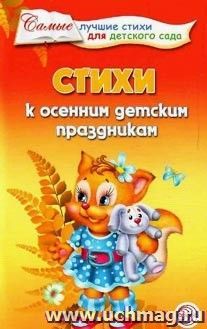 Стихи к осенним детским праздникам