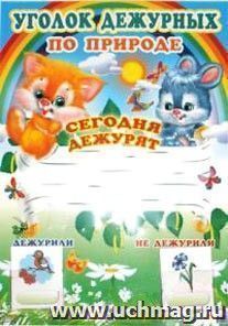 Уголок дежурных по природе (с карточками)