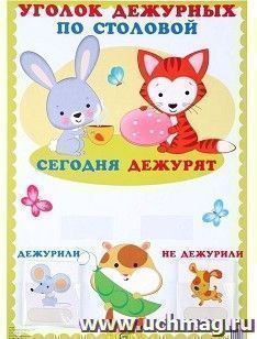 Уголок дежурных по столовой (с карточками) — интернет-магазин УчМаг