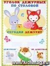 Уголок дежурных по столовой (с карточками)