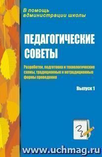 Педагогические советы. Выпуск 1: разработки, подготовка и технологические схемы, традиционные и нетрадиционные формы проведения