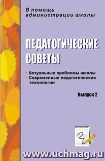 Педагогические советы. Выпуск 2: актуальные проблемы школы, современные педагогические технологии