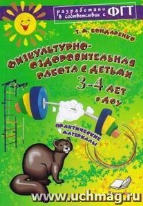 Физкультурно-оздоровительная работа с детьми 3-4 лет в ДОУ