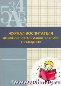 Журнал воспитателя дошкольного образовательного учреждения