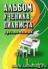 Альбом ученика-пианиста. Хрестоматия. 1 класс Альбом ученика-пианиста. Хрестоматия. 1 класс