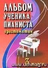 Альбом ученика-пианиста. Хрестоматия. 3 класс Альбом ученика-пианиста. Хрестоматия. 3 класс