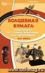 Волшебная бумага: самоучитель по технике вырезания для школьников. Шаг вперед Волшебная бумага: самоучитель по технике вырезания для школьников. Шаг вперед